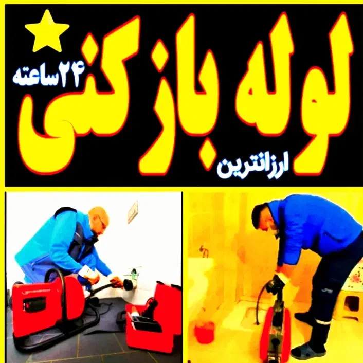 لوله بازکنی بافنربرقی جرمگیرفع بوی بدفاظلاب هاشمی|خدمات پیشه و مهارت|کازرون, |دیوار