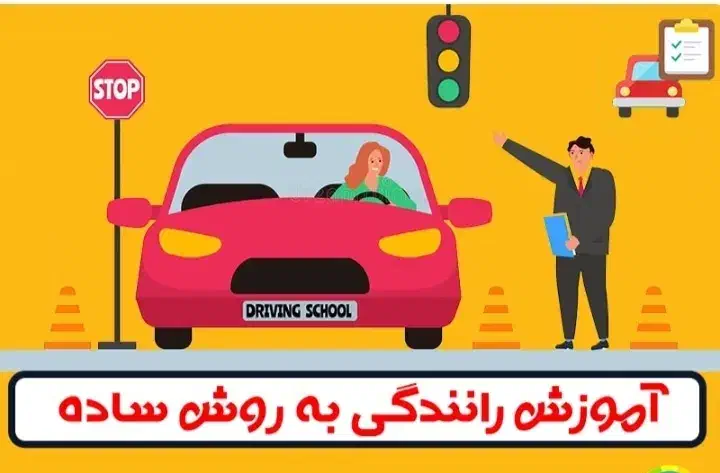 مربی آموزش رانندگی|خدمات آموزشی|تهران, وردآورد|دیوار