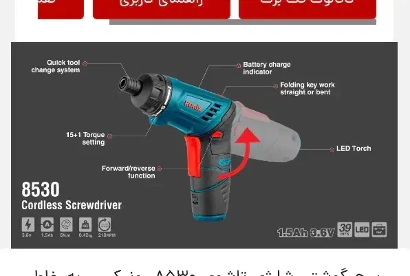 پیچ گوشتی شارژی رونیکس مدل ۸۵۳۰|ابزارآلات|تهران, علم و صنعت|دیوار