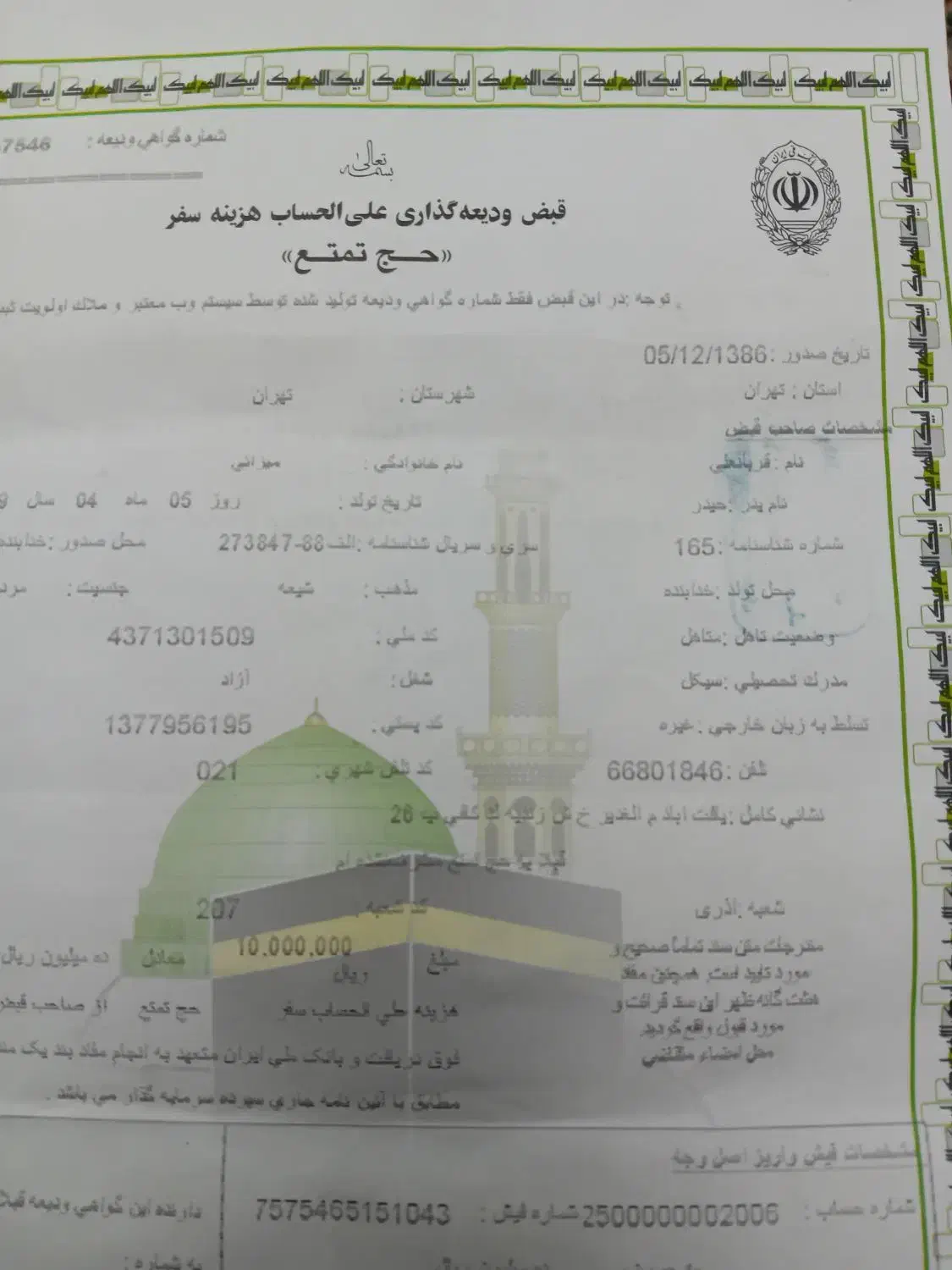 فروش فیش حج تمعتع|تور و چارتر|قدس, شهرقدس|دیوار