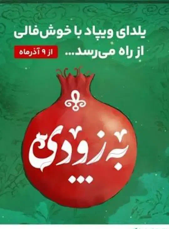 ویپاد جشواره شب یلدا (وام)|کارت هدیه و تخفیف|ری, علایین|دیوار