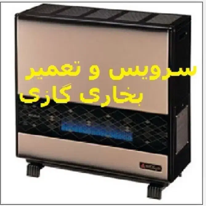 سرویس و تعمیر بخاری گازی|خدمات پیشه و مهارت|سنندج, |دیوار