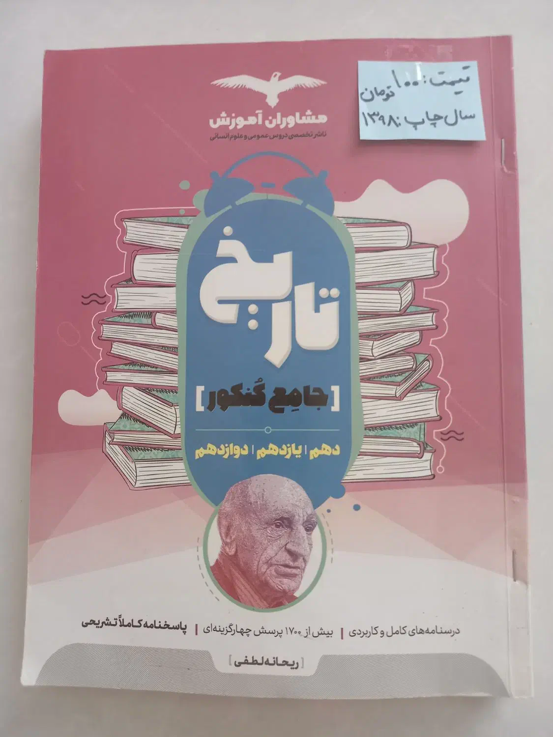 تاریخ  فلسفه و منطق  جغرافیا عربی  انسانی مشاوران|کتاب و مجله آموزشی|مشهد, الهیه|دیوار