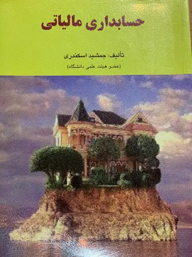 کتاب رشته حسابداری|کتاب و مجله آموزشی|تهران, علم و صنعت|دیوار