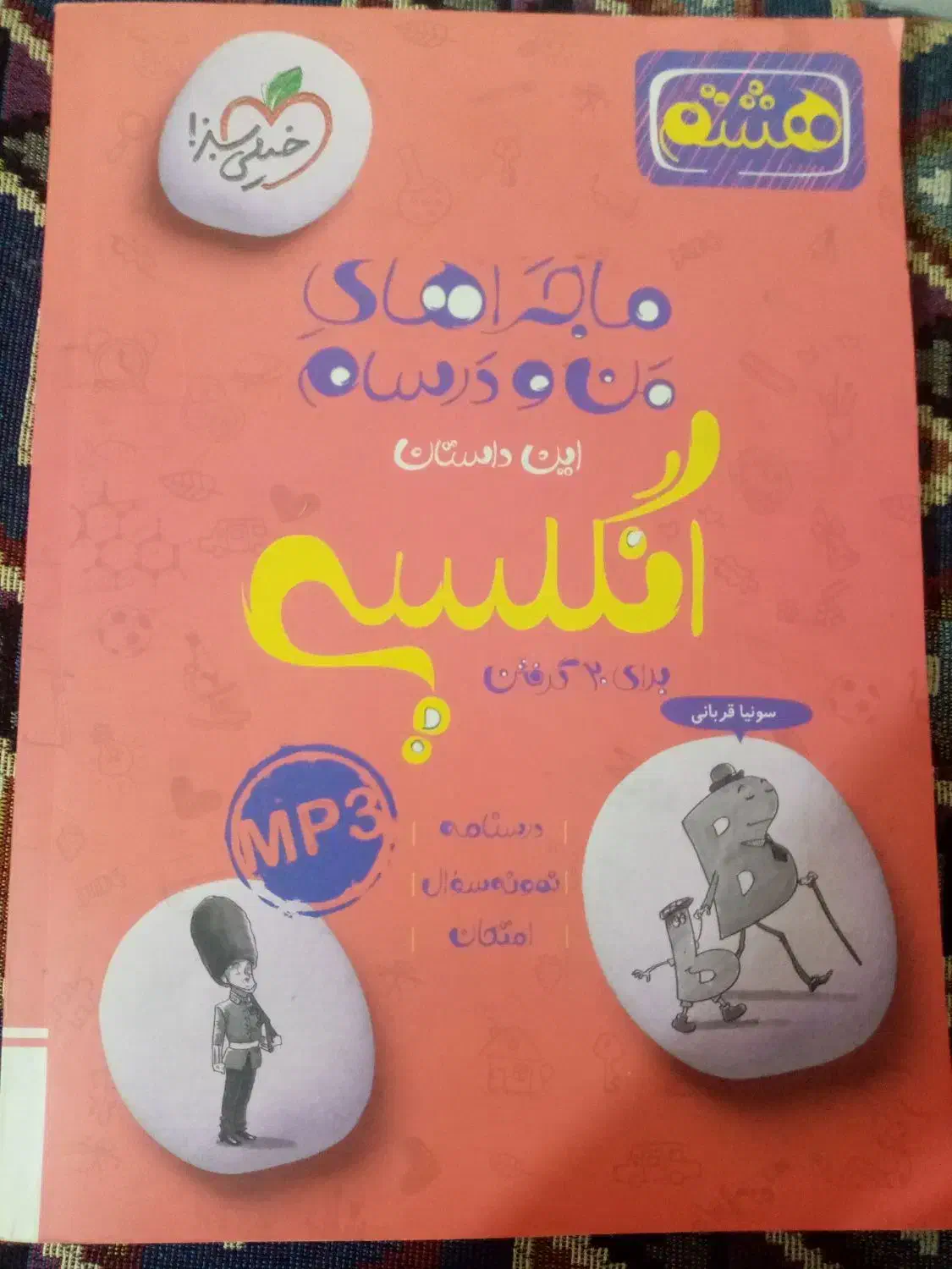 خیلی سبز انگلیسی|کتاب و مجله آموزشی|قم, شهرک امام حسین|دیوار