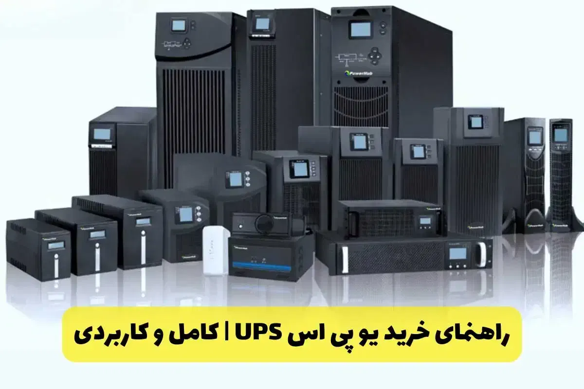 UPS یو پی اس برق اضطراری منزل ادارات دوربین کرکره|قطعات و لوازم جانبی رایانه|قم, فرهنگیان و شهربانی|دیوار