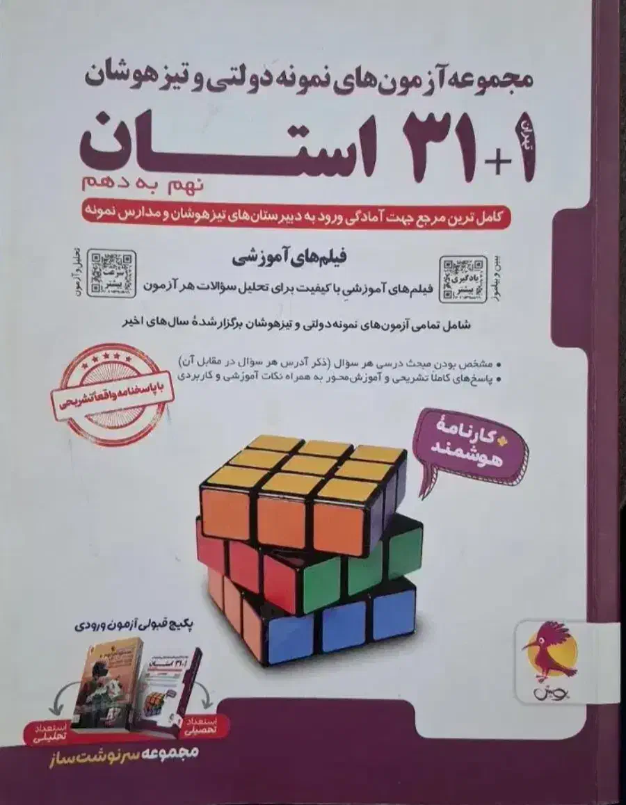 کتاب هوش کمپلکس / ۳۱+۱ استان / نهم به دهم|کتاب و مجله آموزشی|تهران, مرادآباد|دیوار
