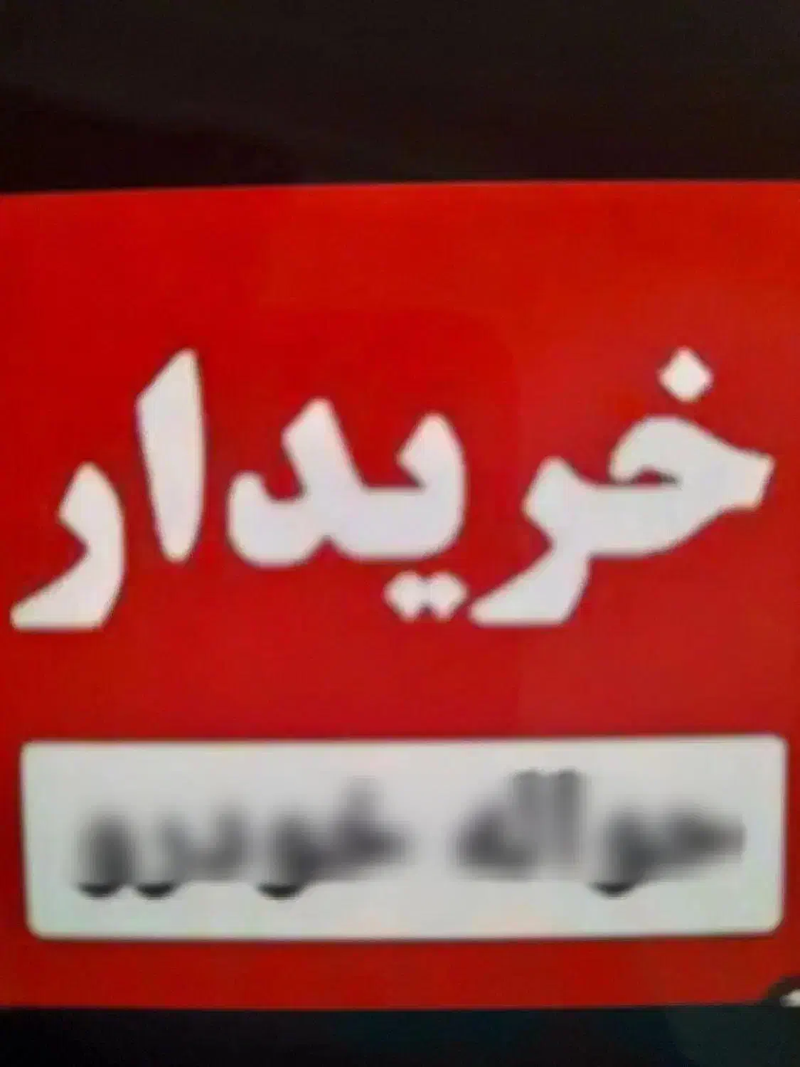 حواله جانبازی ایران خودرو|خودرو سواری و وانت|شهرکرد, |دیوار