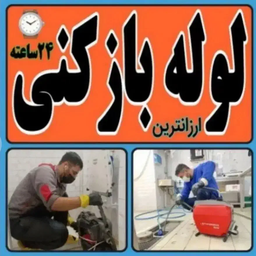 لوله‌بازکن غدیرآپاداناتوحید نظرسجادفیض میرشیخ صدوق|خدمات پیشه و مهارت|اصفهان, سعادت‌آباد|دیوار