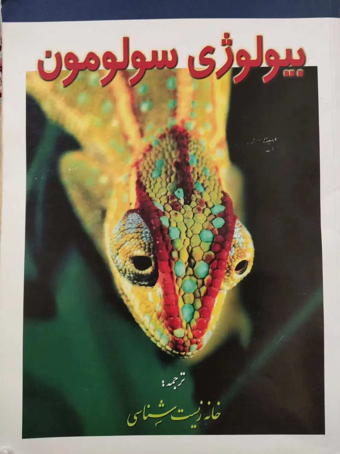 کتاب بیولوژی سولومون|کتاب و مجله آموزشی|قم, نیروگاه|دیوار