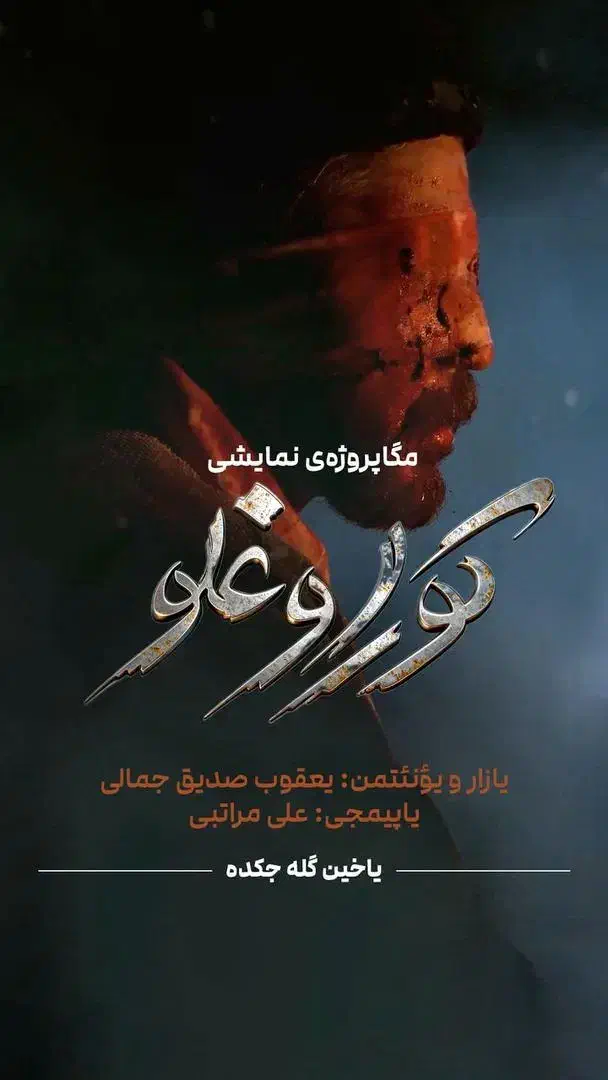 بلیط نمایش کوراوغلی|بلیت تئاتر و سینما|تبریز, |دیوار