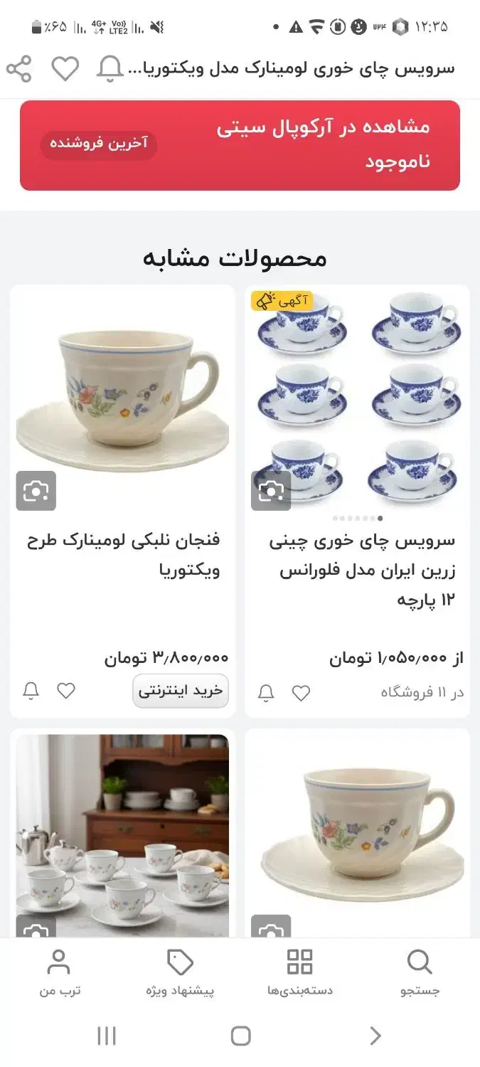 فنجون و نعلبکی اصل ارکوپال|ظروف سرو و پذیرایی|کاشمر, |دیوار