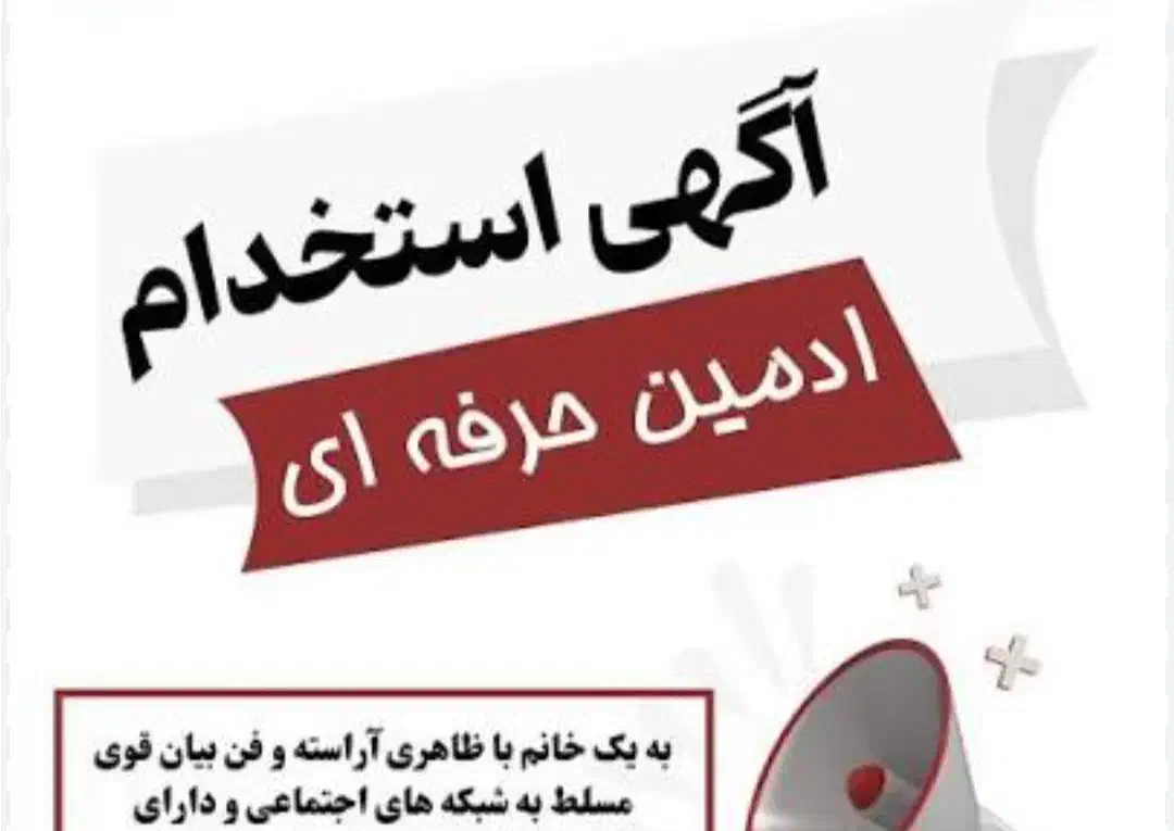 استخدام ادمین حرفه ای|استخدام بازاریابی و فروش|خرم‌آباد, |دیوار