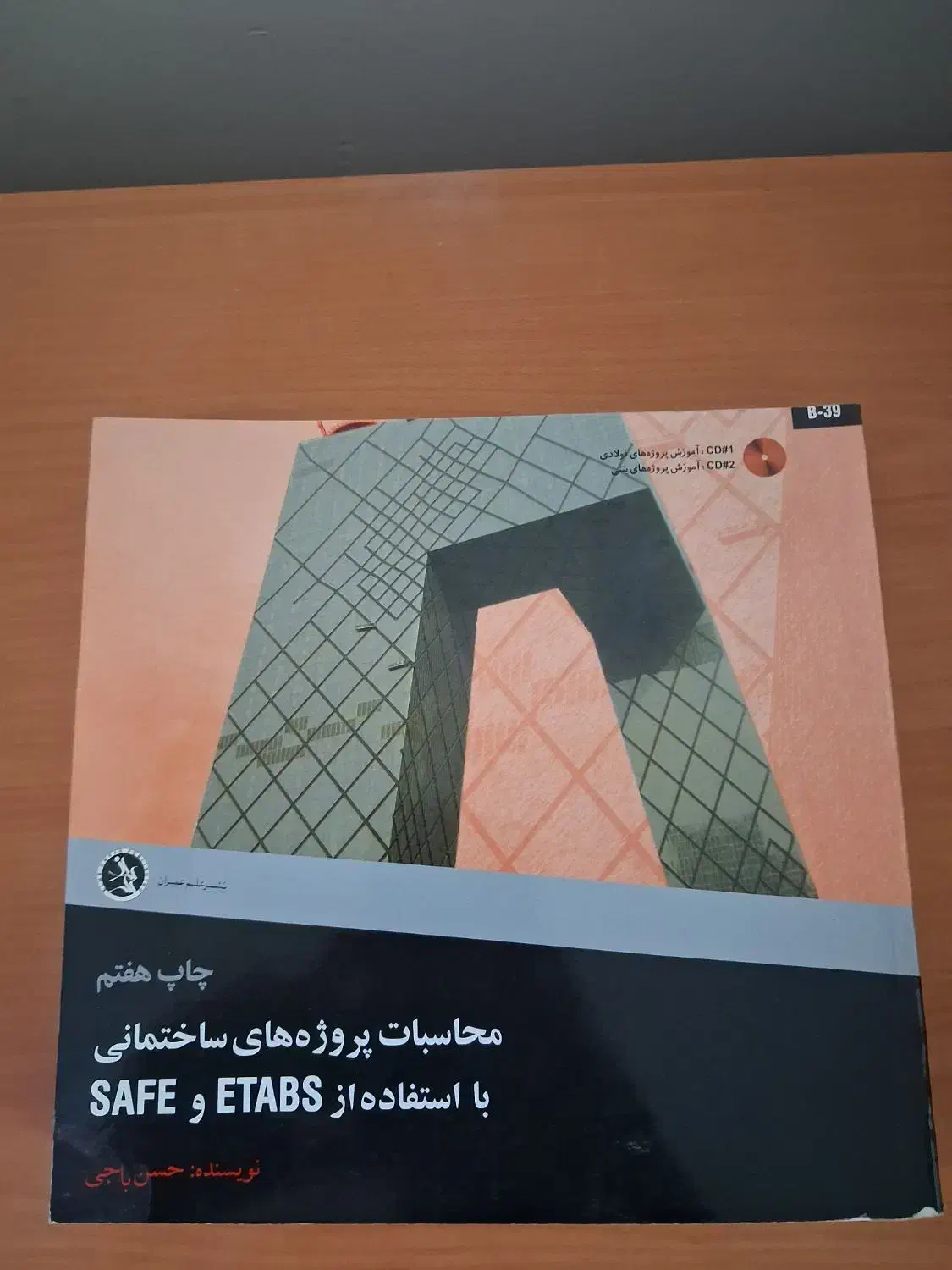 محاسبه و طراحی پروژه های ساختمانی (حسن باجی)|کتاب و مجله آموزشی|کرمان, |دیوار