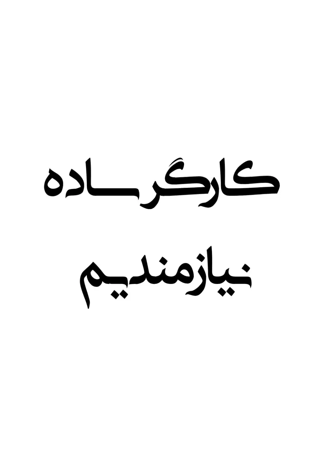 کارگر ساده نیازمندیم|استخدام صنعتی، فنی، مهندسی|تهران, شادآباد|دیوار