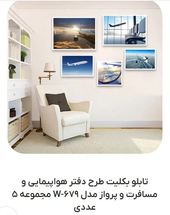 تابلو بکلیت طرح هواپیمایی|تابلو، نقاشی، عکس|تهران, آبشار|دیوار