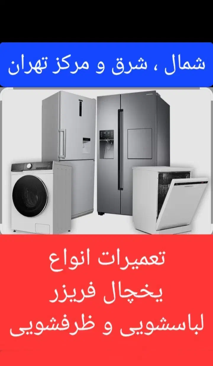 تعمیرساید یخچال‌ فریزر تهرانپارس‌ نارمک‌ هروی شیان|خدمات پیشه و مهارت|تهران, مجیدیه|دیوار