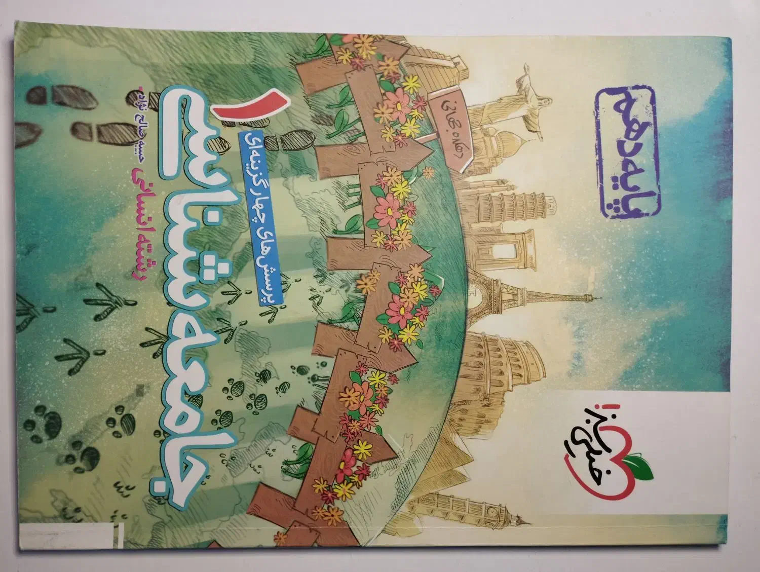 جامعه شناسی خیلی سبز ، دهم انسانی|کتاب و مجله ادبی|مرودشت, ابوذر جنوبی|دیوار