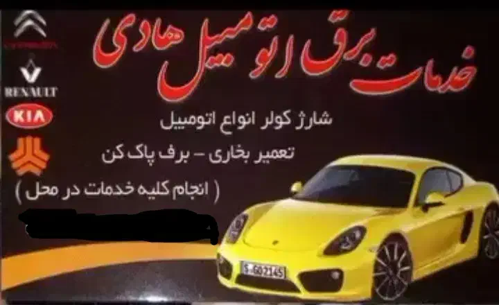 خدمات برق خودرودرمحل|خدمات موتور و ماشین|یزد, |دیوار