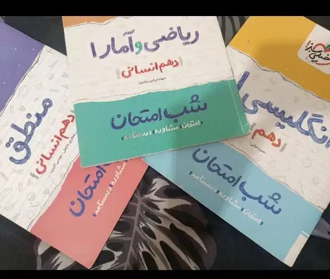 کتاب شب امتحان|کتاب و مجله آموزشی|اصفهان, بهارستان|دیوار