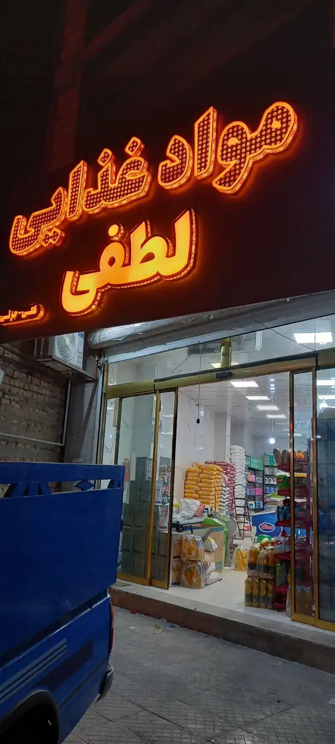 استخدام همکار خانم فروشگاه مواد غذایی|استخدام خدمات فروشگاه و رستوران|رباط‌کریم, الارد|دیوار