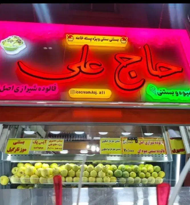 بستنی حاج علی|استخدام خدمات فروشگاه و رستوران|رشت, چله خانه|دیوار