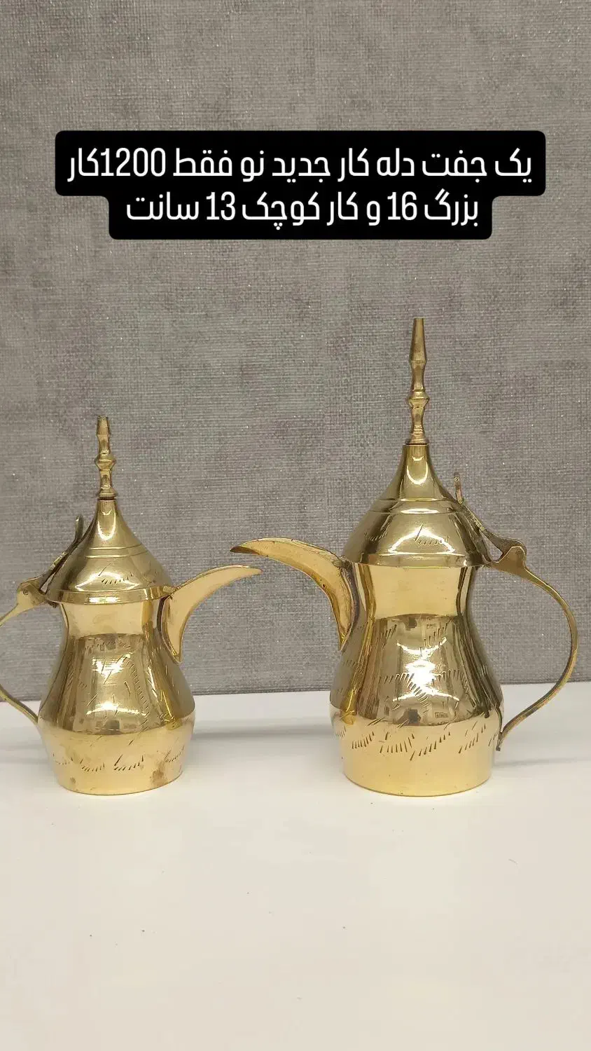 یک جفت دله یا قهوه جوش عربی نو|قوری، کتری، قهوهساز دستی|قزوین, |دیوار