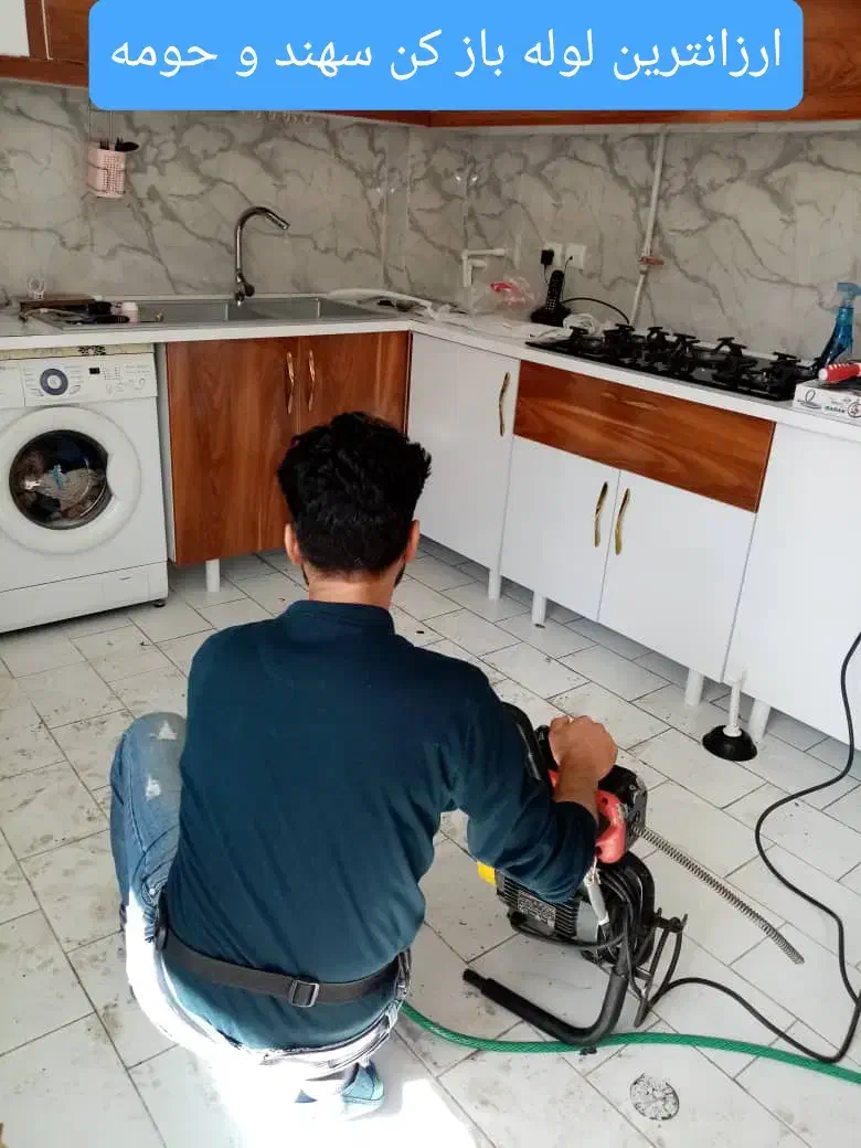 لوله بازکنی فاز ۱ و۲ و۳ و۴ حومه(ساکن سهند) حرفه ای|خدمات پیشه و مهارت|سهند, |دیوار