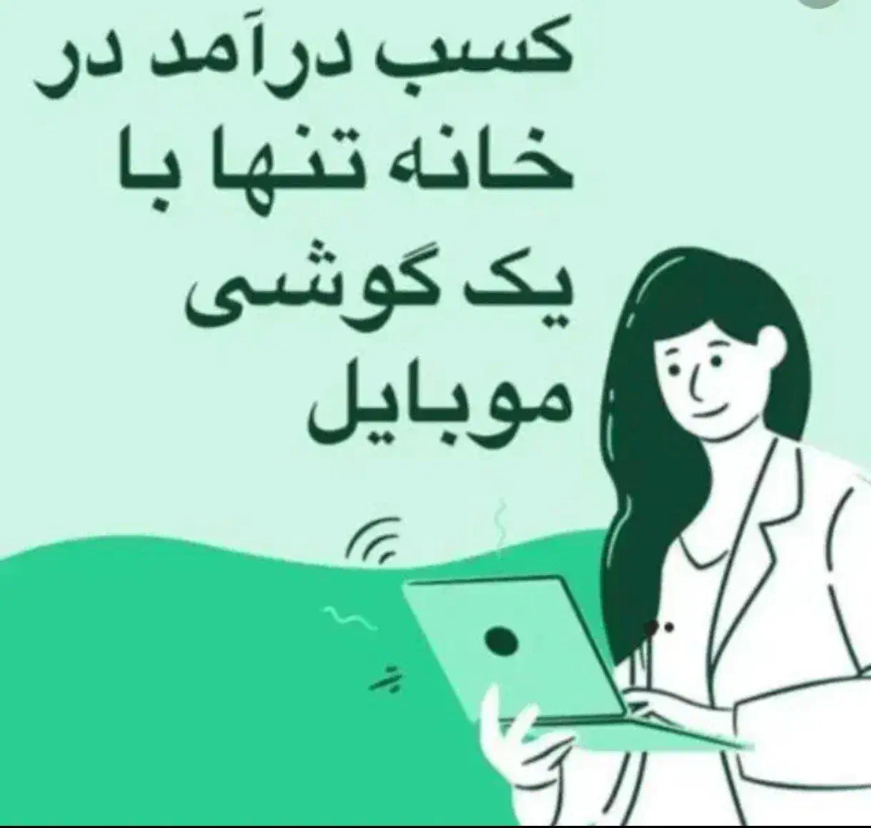 آگهی کار در منزل با گوشی|استخدام رایانه و فناوری اطلاعات|بجنورد, |دیوار