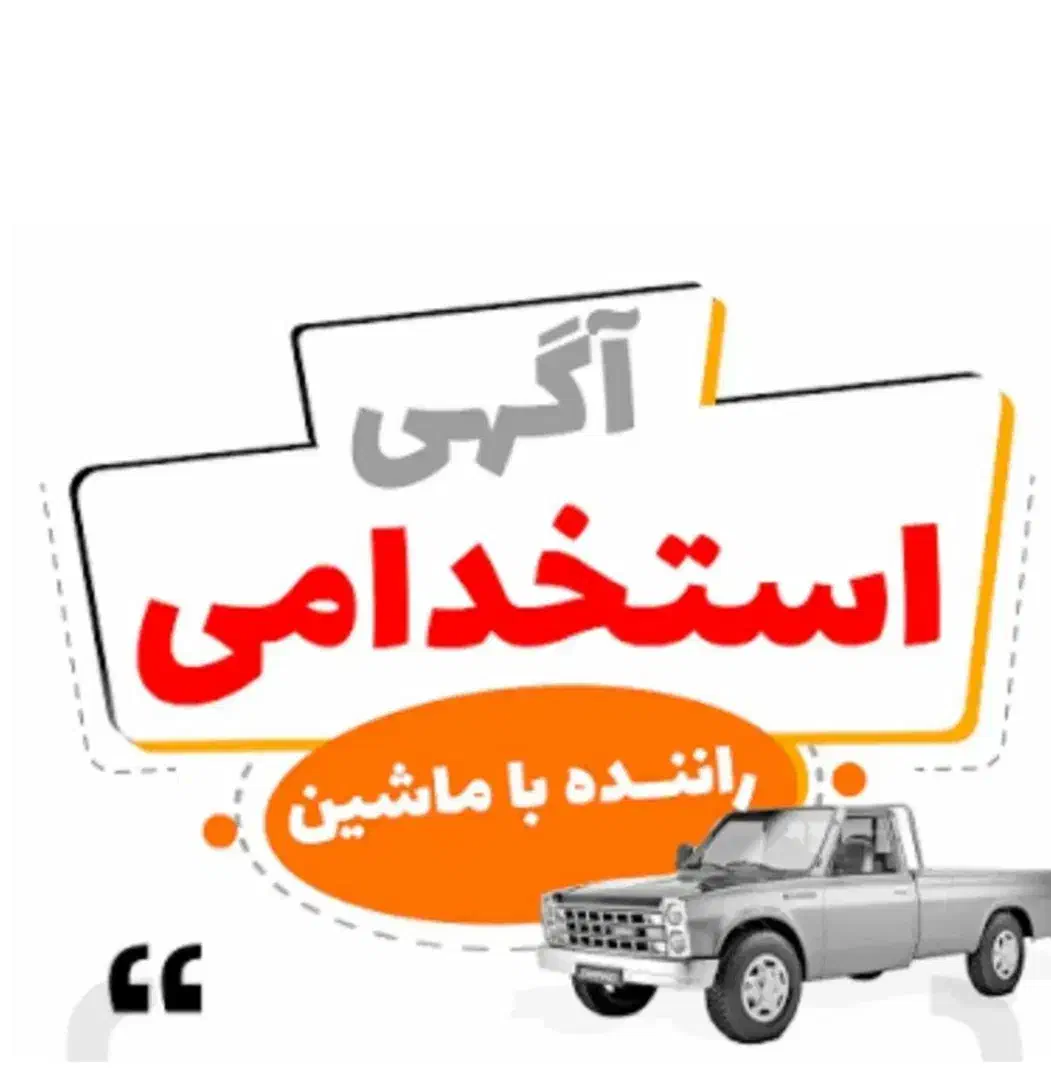 راننده با ماشین مسقف/باقراردادمعتبر/اصفهان و حومه|استخدام حمل و نقل|شاهین‌شهر, شهرک پردیس|دیوار