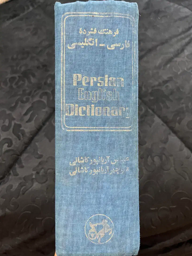 دیکشنری فارسی انگلیسی به همراه oxford advanced|کتاب و مجله آموزشی|تهران, مجیدیه|دیوار