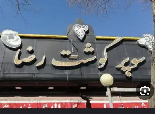 خرد کردن مرغ در قصابی کیانشهر اهواز نیروی مرد|استخدام خدمات فروشگاه و رستوران|اهواز, کیانشهر|دیوار