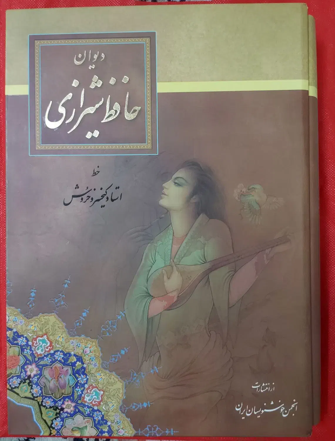 دیوان حافظ به خط استاد خروش|کتاب و مجله ادبی|تهران, جیحون|دیوار