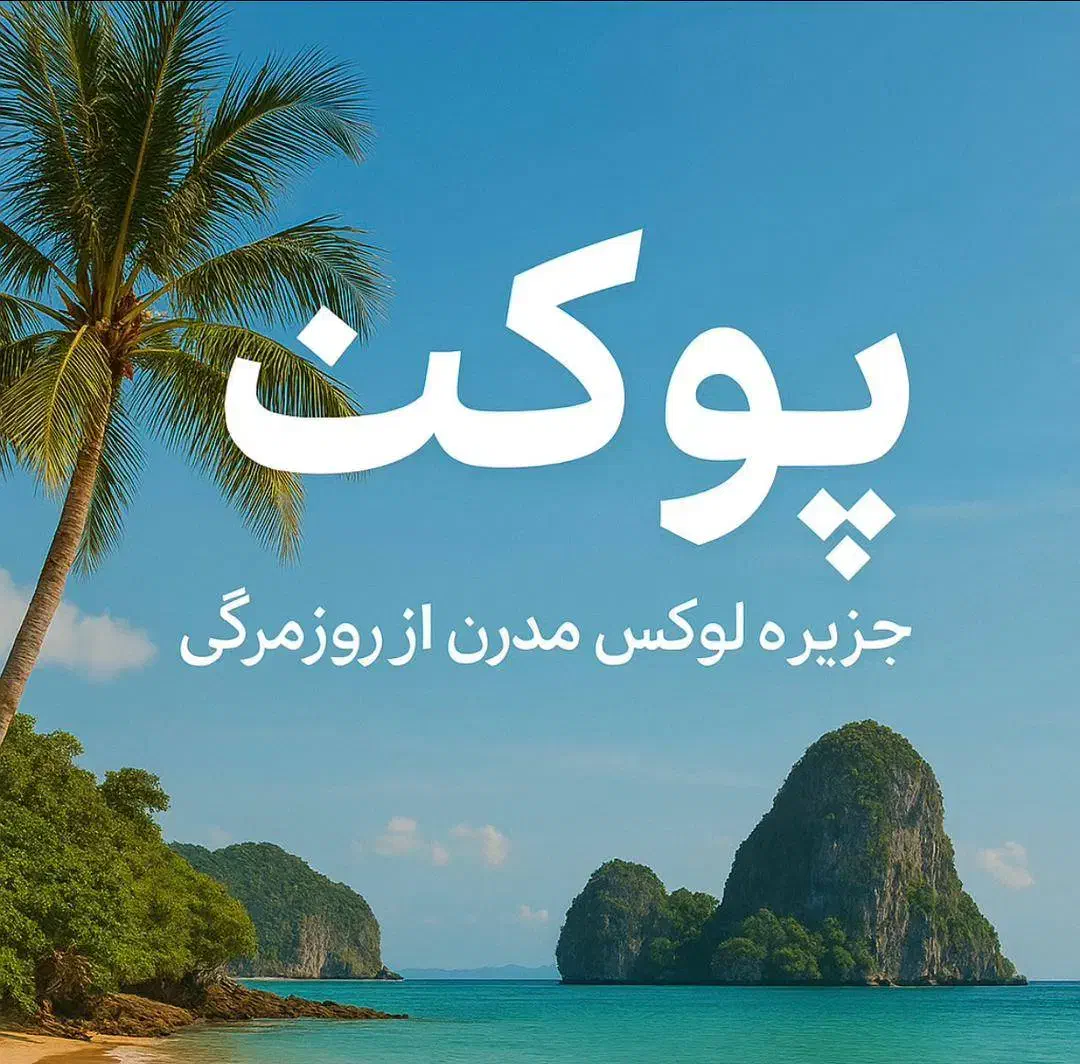 آفر ویژه تور پوکت|تور و چارتر|کرج, حیدرآباد|دیوار