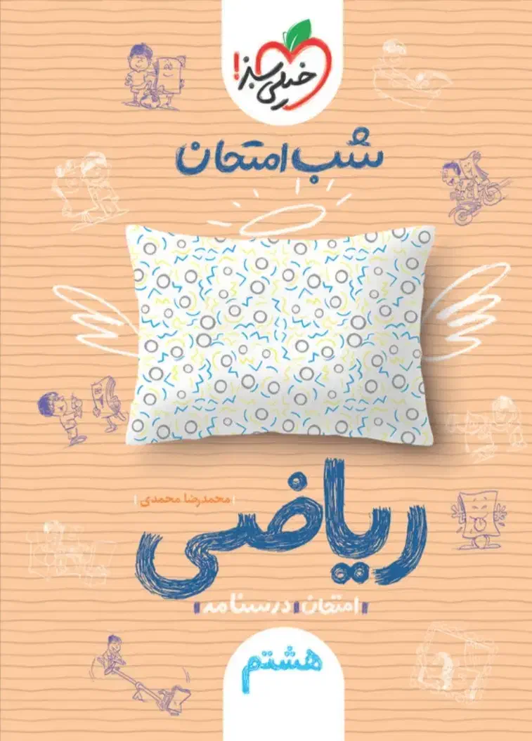 کتاب شب امتحان خیلی سبز ۸  ریاضی و گاج هشتم ریاضی|کتاب و مجله آموزشی|تهران, شادمان|دیوار