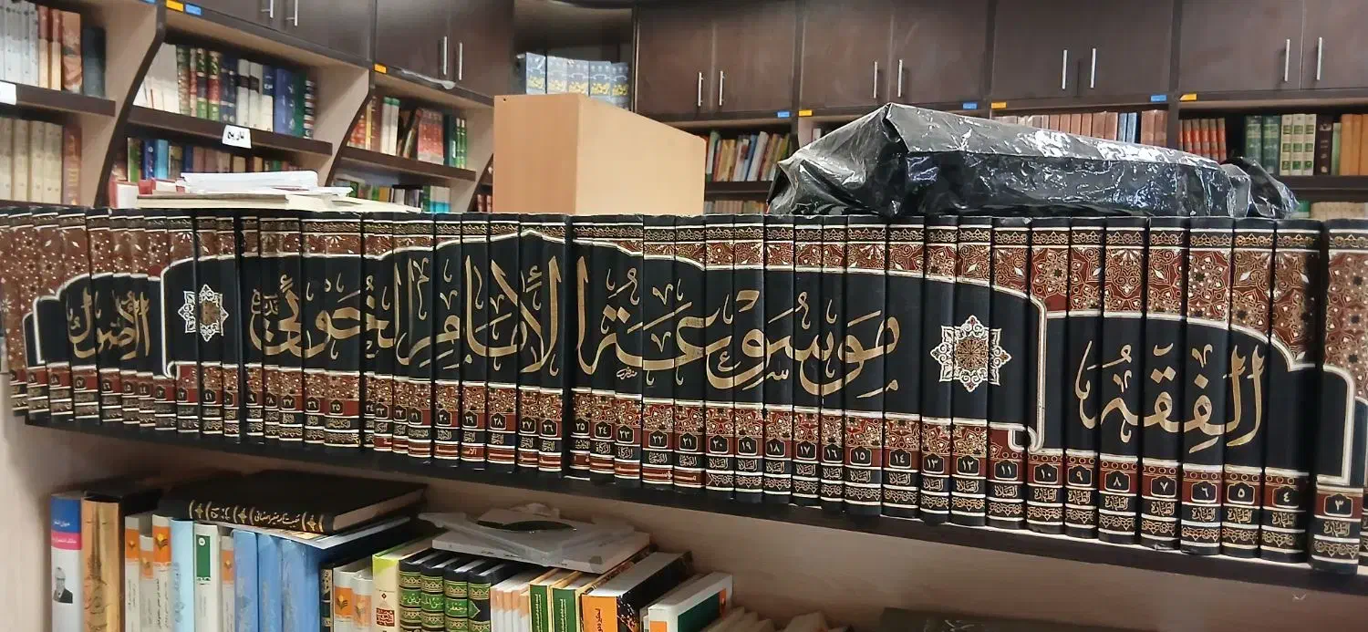 موسوعه امام حسین و خویی و شهید صدر|کتاب و مجله آموزشی|قم, حمام تالار|دیوار