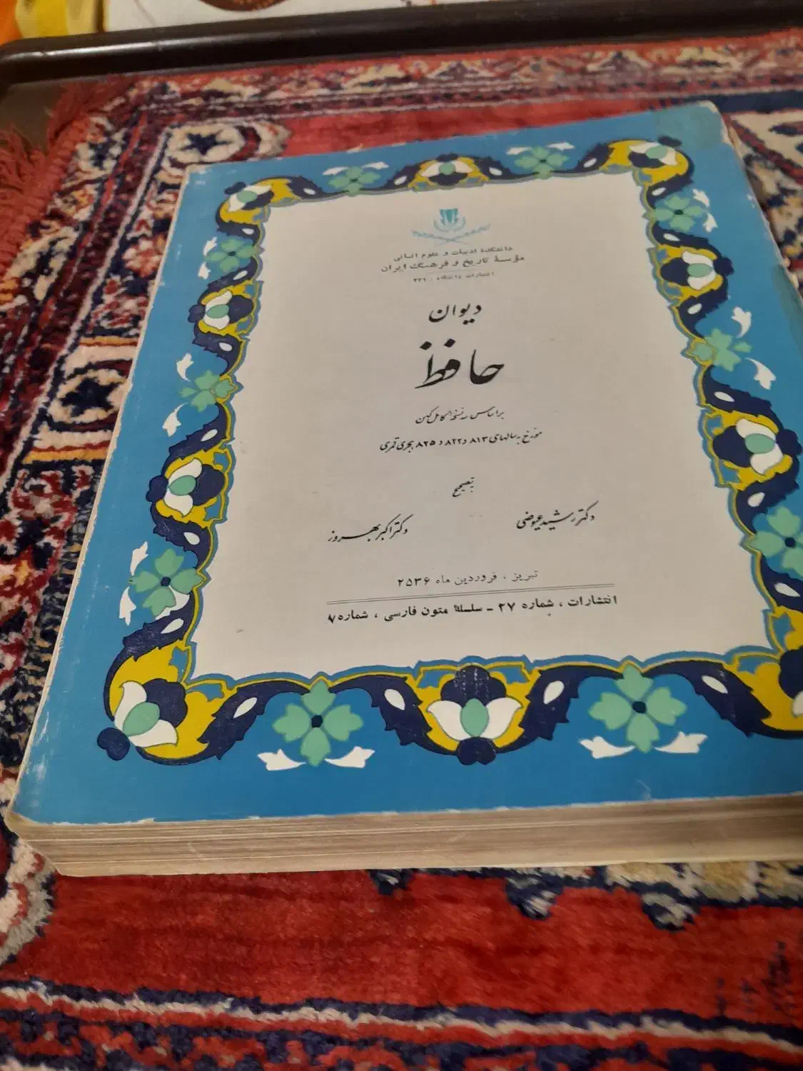 دیوان حافظ دکتر رشید عیوضی|کتاب و مجله ادبی|تهران, وحیدیه|دیوار