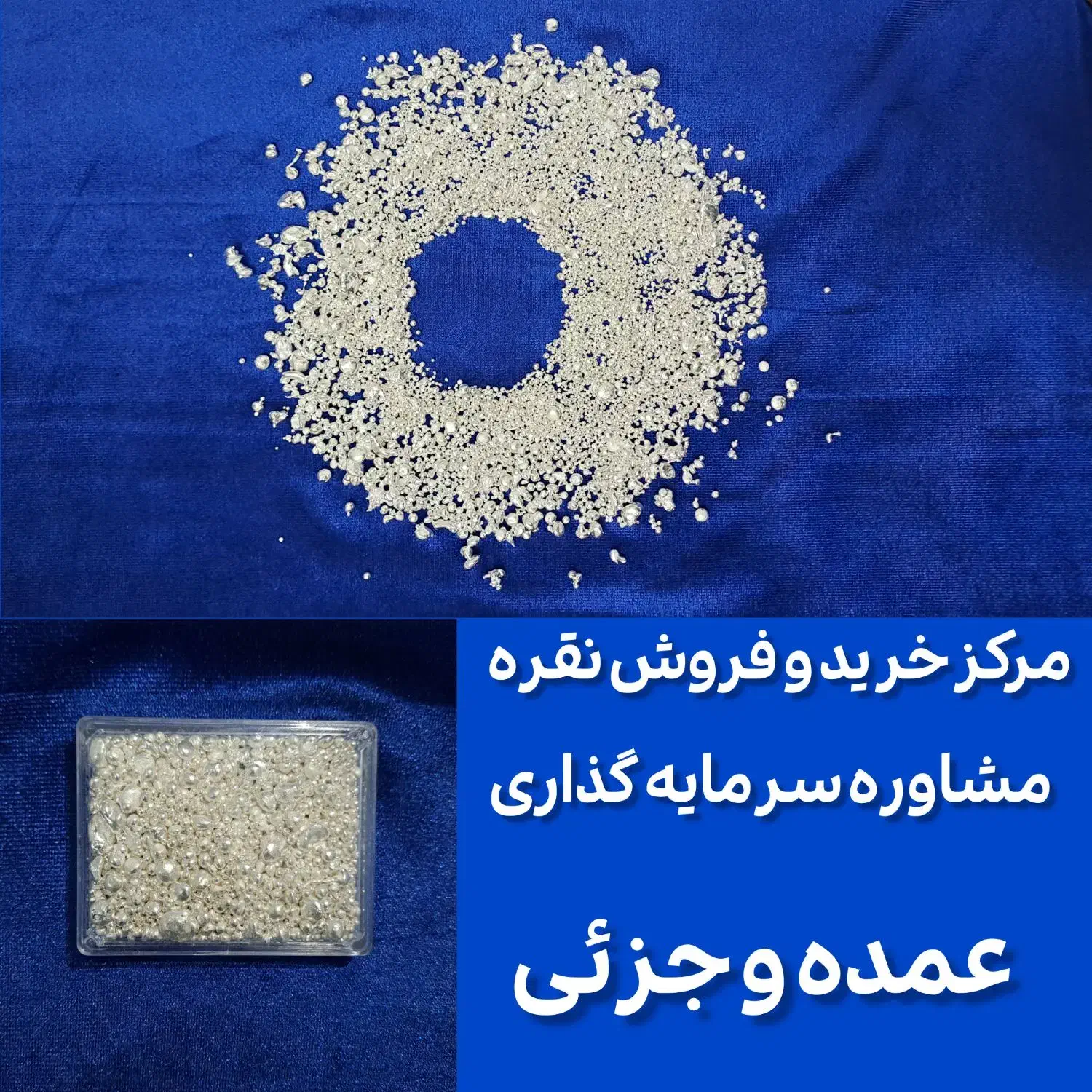 ساچمه نقره ایرانی و خارجی و شمش|جواهرات|گنبد کاووس, |دیوار