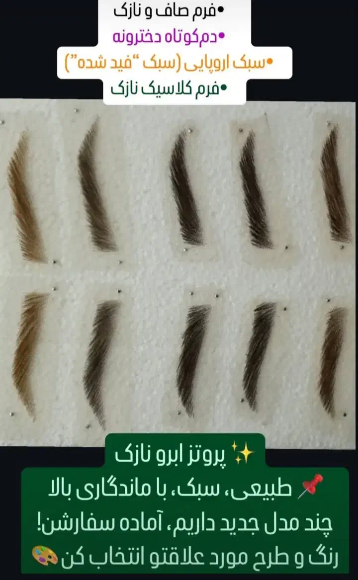 بااموزش پروتز ابرو  به درآمد عالی برسین|خدمات آرایشگری و زیبایی|کرمان, |دیوار