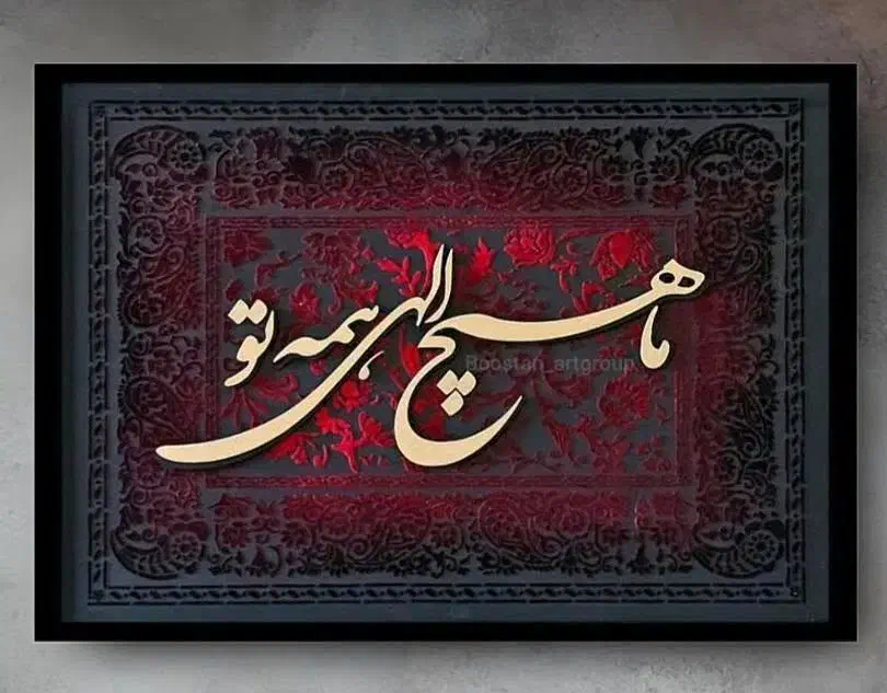 انواع تابلو کالیگرافی برجسته مذهبی و اشعار|تابلو، نقاشی، عکس|تهران, اختیاریه|دیوار