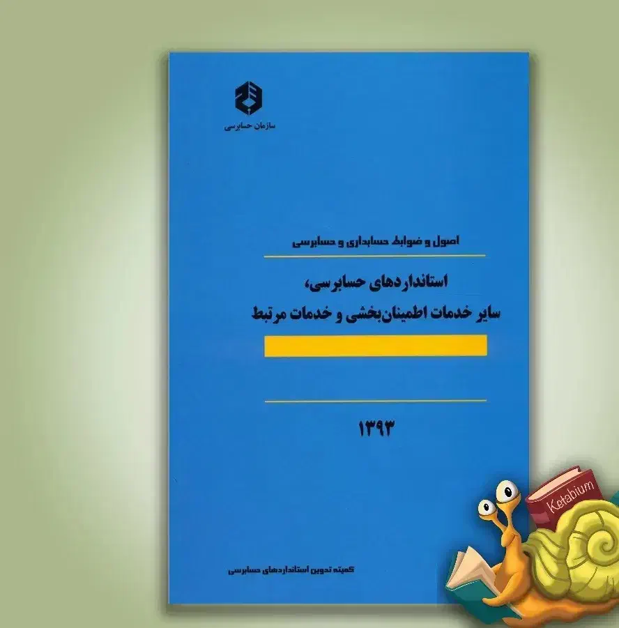 کتاب اصول و ضوابط حسابداری و حسابرسی و استانداردها|کتاب و مجله آموزشی|تهران, آرژانتین|دیوار