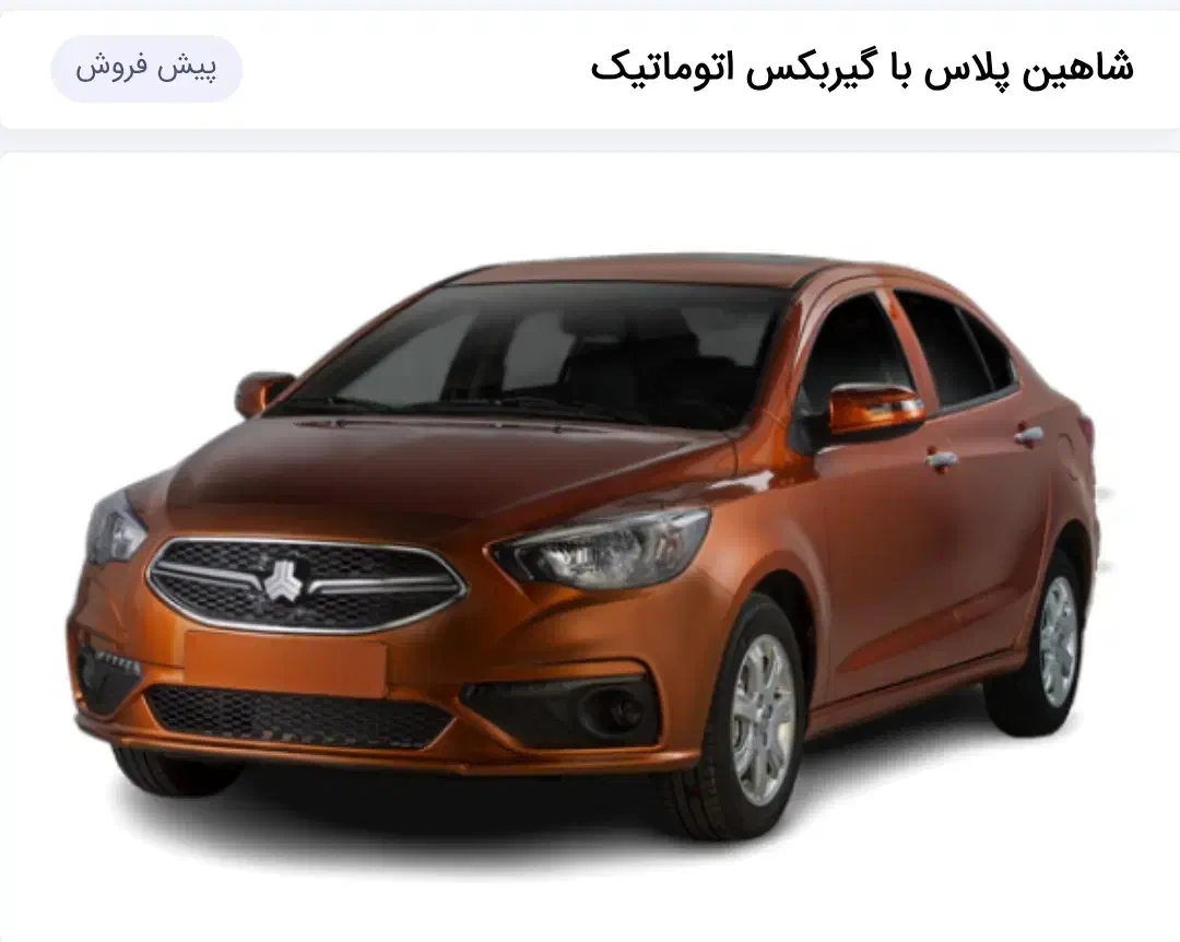 حواله شاهین پلاس اتوماتیک 1405|خودرو سواری و وانت|سمنان, |دیوار