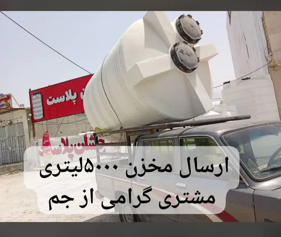 فروش مخزن،بشکه،تانکر و منبع آب در جم و کنگان|عمده‌فروشی|جم, |دیوار