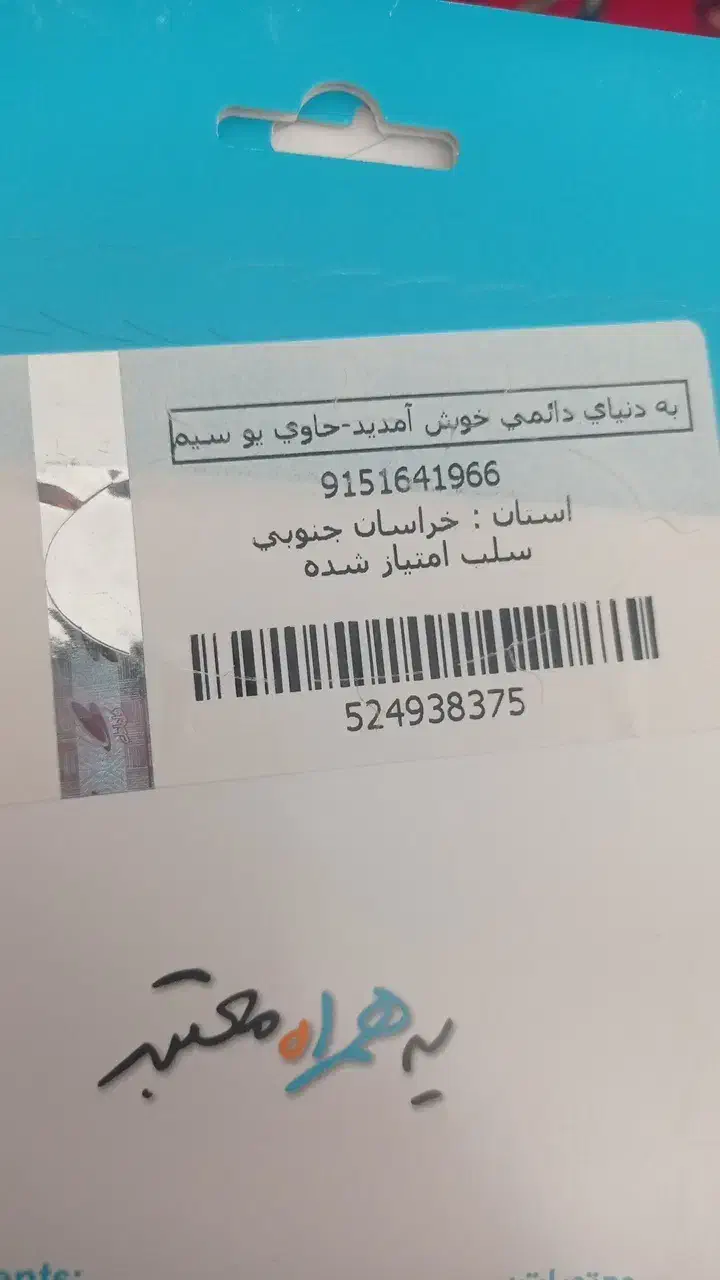 09151641966|سیم‌کارت|بیرجند, |دیوار