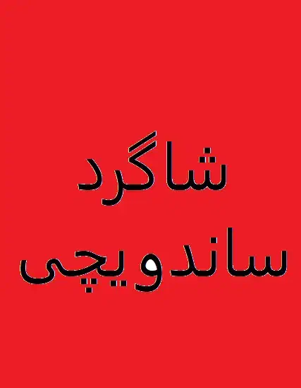 نیروی کاری برای ساندویچی|استخدام خدمات فروشگاه و رستوران|بروجرد, |دیوار