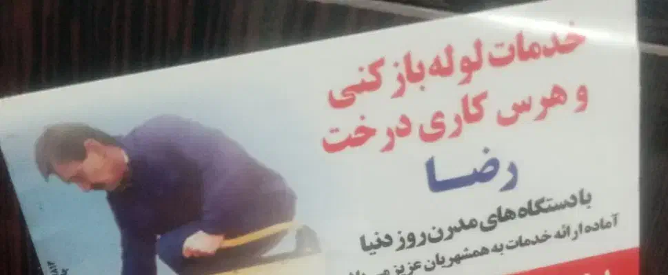 لوله کشی ونصاب رشیدی|خدمات پیشه و مهارت|ایذه, |دیوار