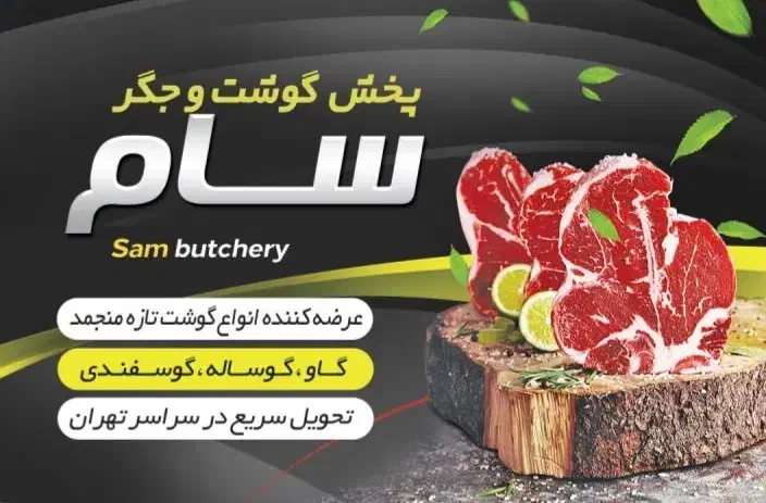 پخش گوشت وجگر سام|خوردنی و آشامیدنی|تهران, نازی‌آباد|دیوار