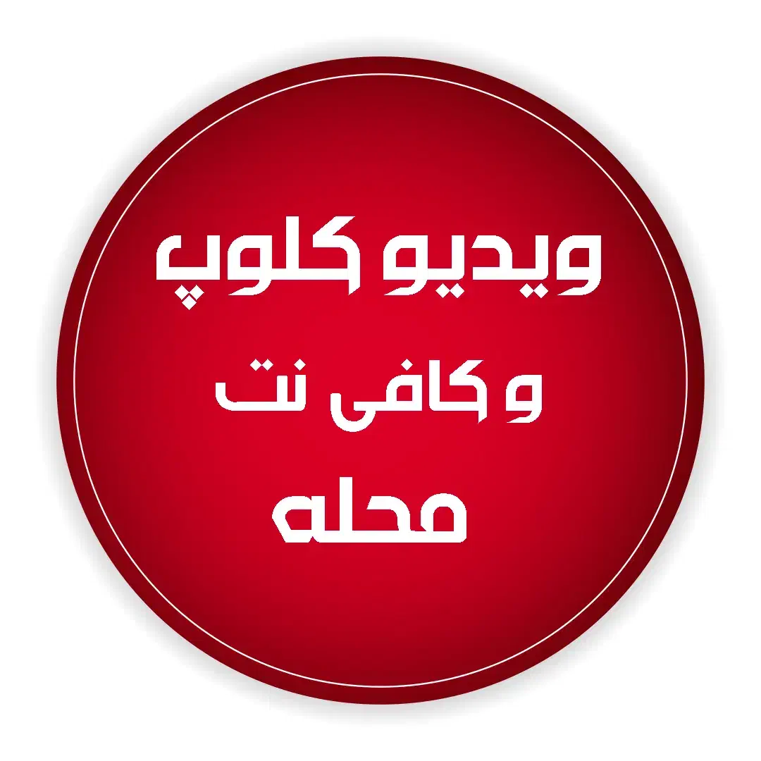 ویدیو کلوپ و کافی نت محله|خدمات رایانه‌ای و موبایل|یاسوج, |دیوار