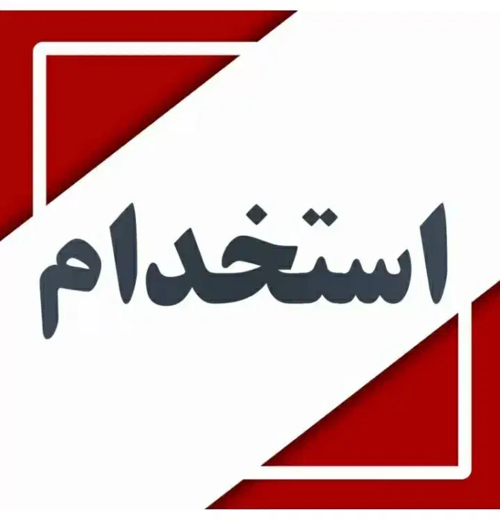 استخدام|استخدام بازاریابی و فروش|اهواز, اهواز|دیوار