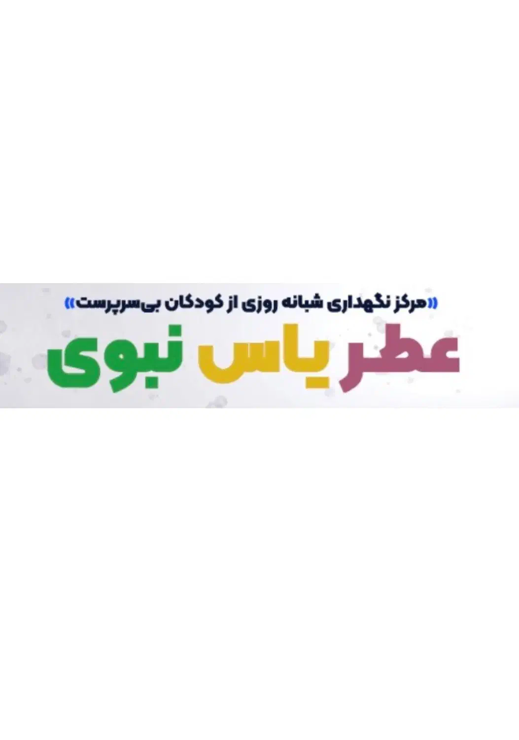استخدام مربی در عطریاس نبوی|استخدام آموزشی|شیراز, معالی‌آباد|دیوار
